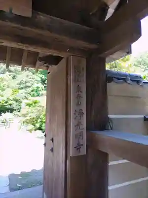 浄光明寺(神奈川県)