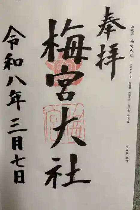 梅宮大社の御朱印