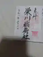 羽田八幡宮の御朱印