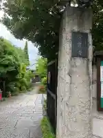 定泉寺(東京都)