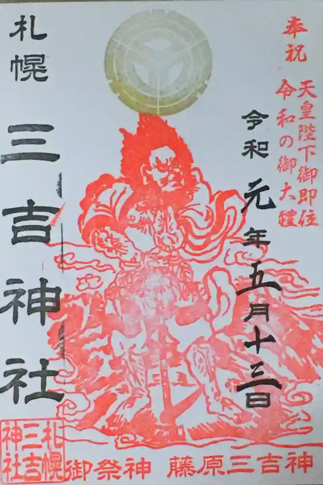 三吉神社の御朱印