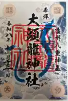 大頭龍神社の御朱印