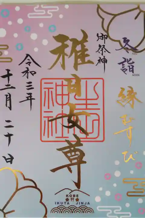 冬詣限定の御朱印