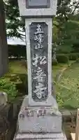 松音寺の歴史