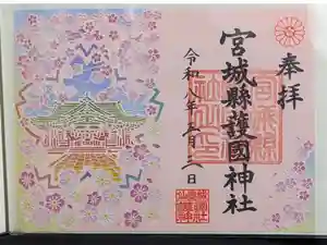 宮城縣護國神社の御朱印