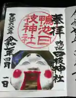 日枝神社の御朱印