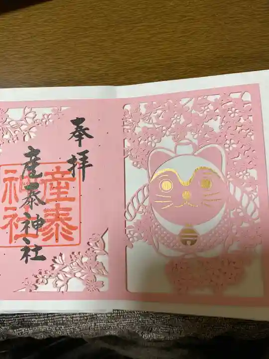 産泰神社の御朱印