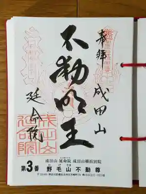 成田山延命院横浜別院_野毛山不動尊_不動明王