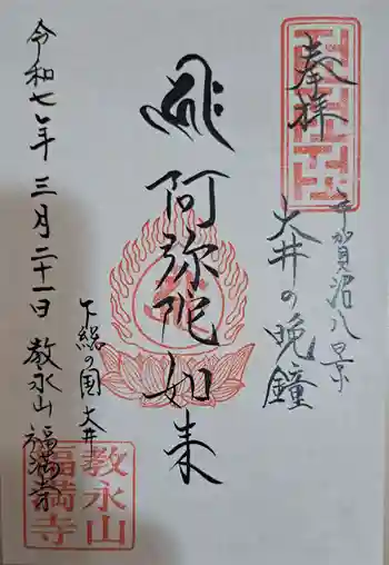 福満寺の御朱印 2025年03月