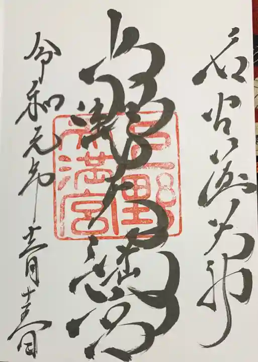 上野天満宮の御朱印