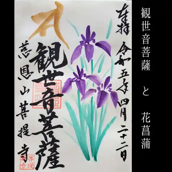 菩提寺の御朱印