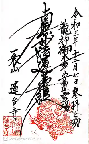 蓮台寺の御朱印