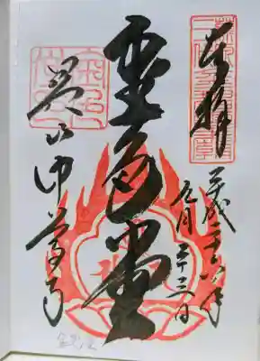 中尊寺金色堂の御朱印