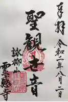 霊感寺の御朱印