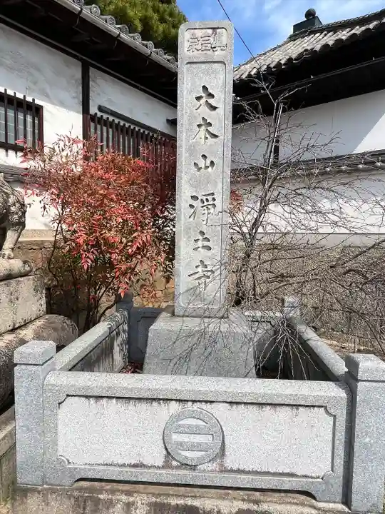 浄土寺(広島県)