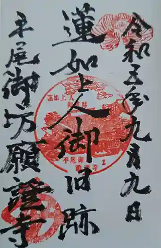 平尾御坊願證寺(岐阜県)