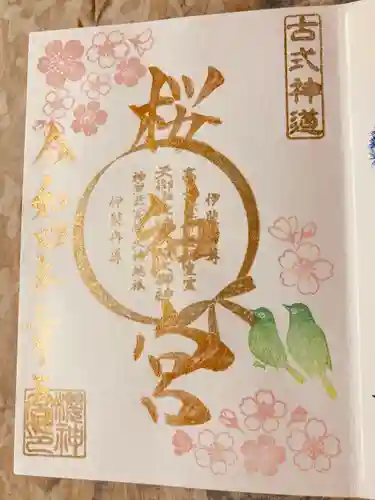 桜神宮の御朱印
