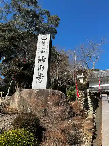 目の霊山　油山寺(静岡県)