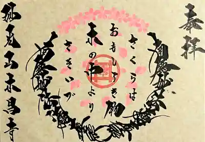 伝える御首題　御遺文篇　Episode1『さくらはおもしろき物　木の中よりさきいづ』（桜）