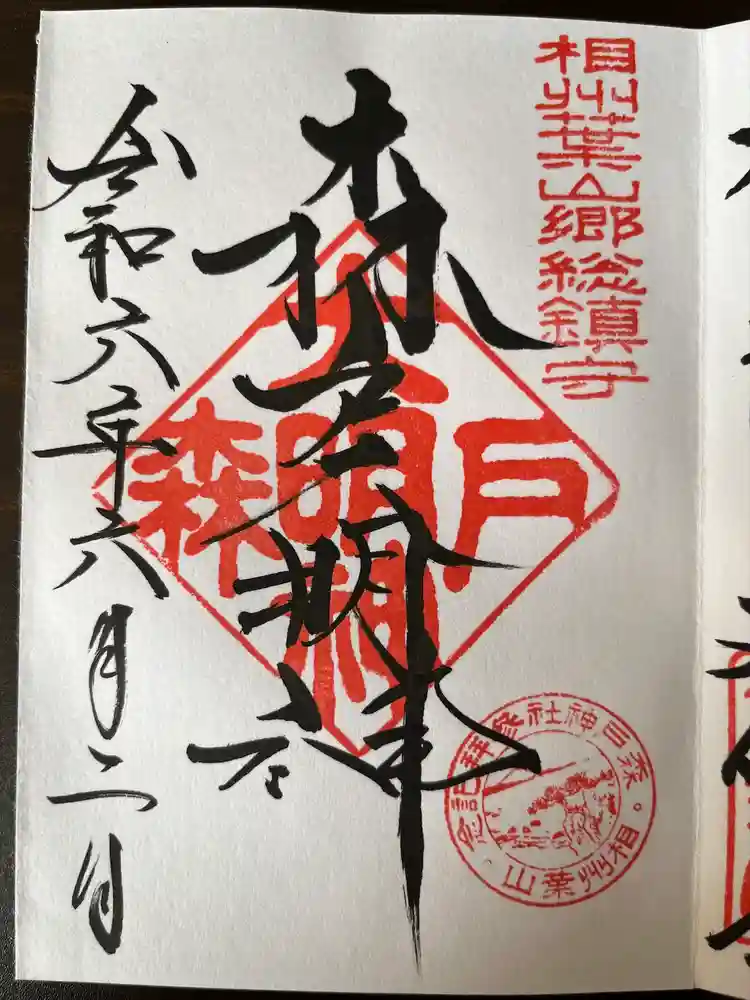 森戸大明神（森戸神社）の御朱印