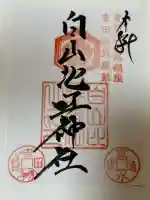 白山比咩神社の御朱印