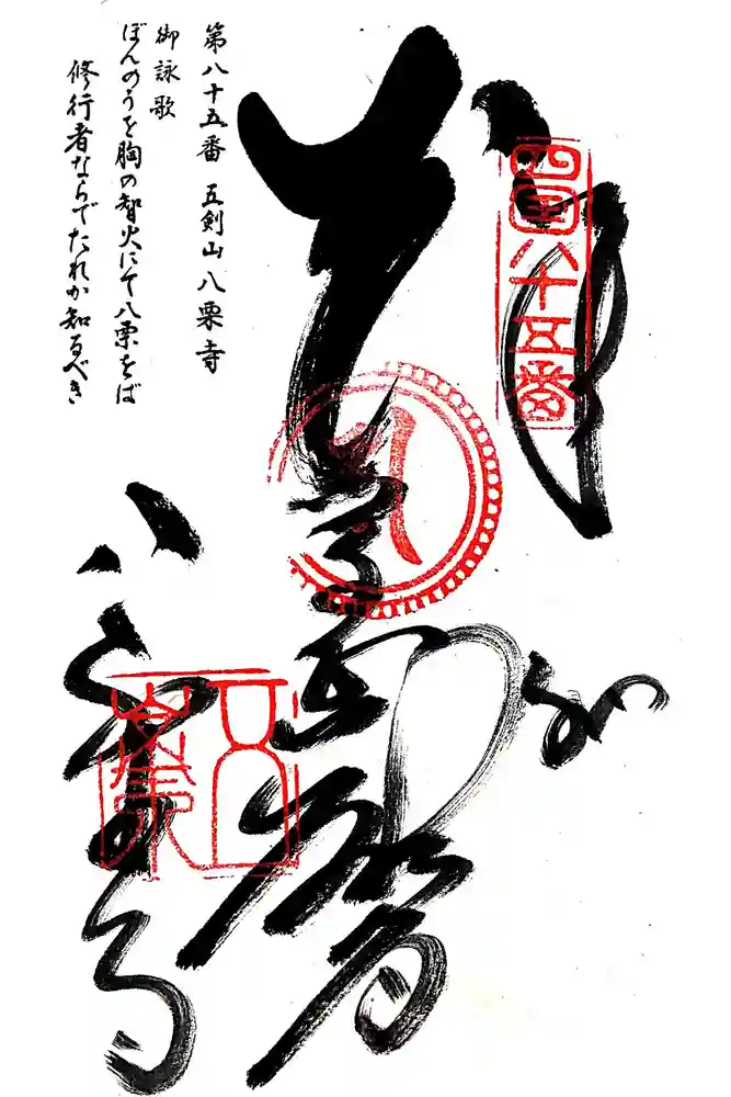 八栗寺の御朱印