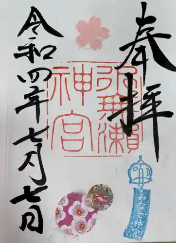 水無瀬神宮の御朱印