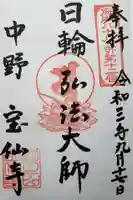 宝仙寺の御朱印