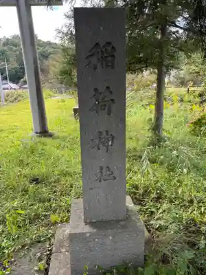 慶徳稲荷神社(福島県)
