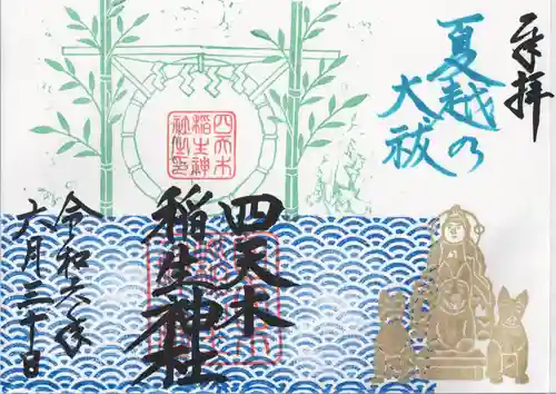 四天木稲生神社(千葉県)