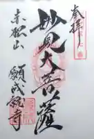 願成就寺の御朱印