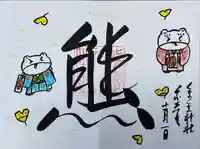 くまくま神社(導きの社 熊野町熊野神社)(東京都)