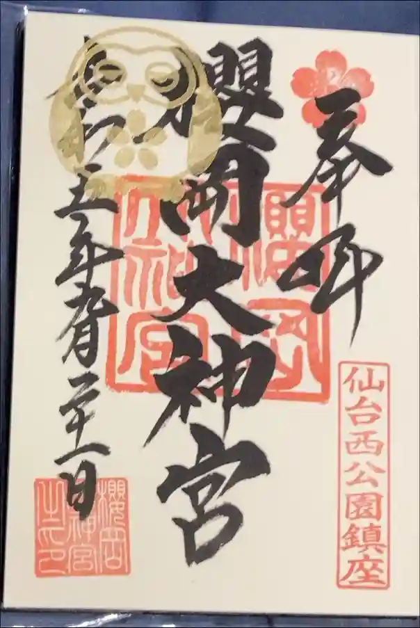 櫻岡大神宮の御朱印