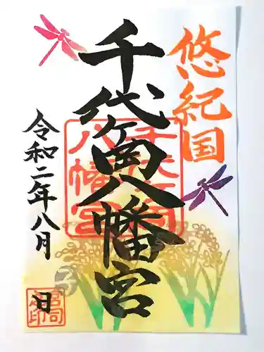 千代ケ岡八幡宮の御朱印
