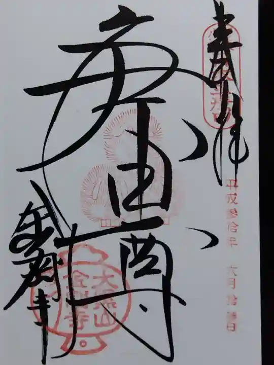 金剛寺(八坂庚申堂)(京都府)