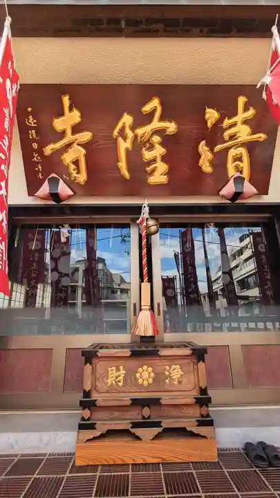 神楽坂 清隆寺 - 熊本城城主・加藤清正公を祀るお寺の本殿・本堂