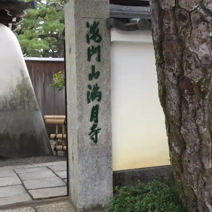 満月寺(浮御堂)のその他建物