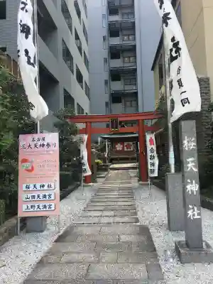 櫻天神社(愛知県)