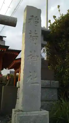 澤メキ稲荷神社のその他建物