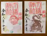 大鏑神社の御朱印
