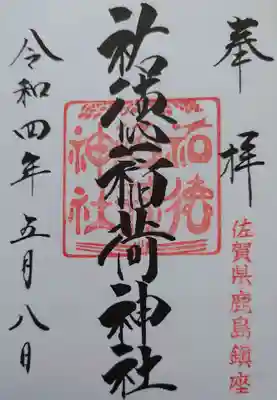 祐徳稲荷神社の御朱印