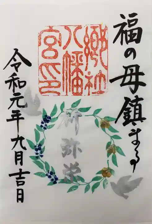福母八幡宮の御朱印
