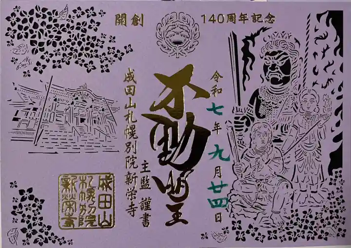 成田山札幌別院新栄寺の御朱印