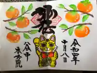 本妙院の御朱印