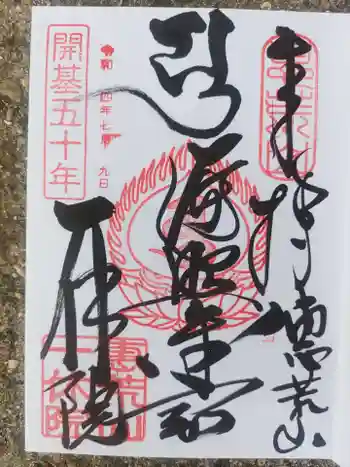 一休院の御朱印 2022年07月