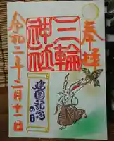 三輪神社の御朱印