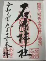 石浦神社の御朱印