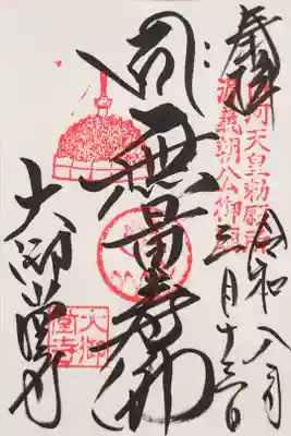 大御堂寺の御本尊の御朱印