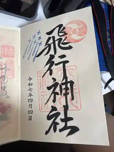 飛行神社の御朱印
