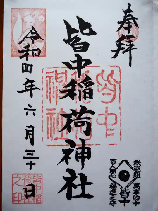 皆中稲荷神社の御朱印